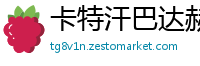 卡特汗巴达赫尚省6686体育